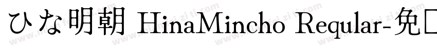 ひな明朝 HinaMincho Reqular字体转换